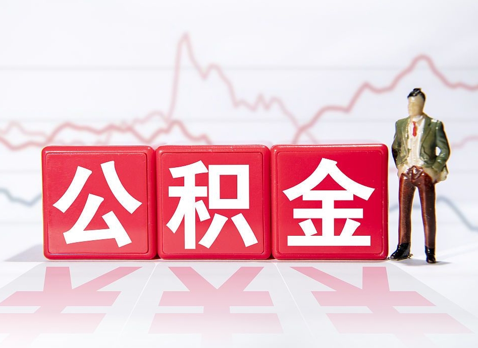 阿拉善盟两年的住房公积金能取多少钱（2年公积金能取多少）