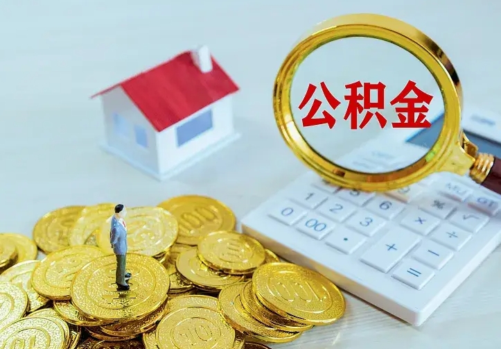 阿拉善盟住房公积金多少可以取出来（公积金多少能提取出来）