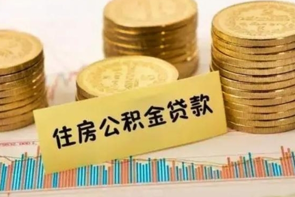 阿拉善盟离职了住房公积金断交（离职后住房公积金断交有什么影响）